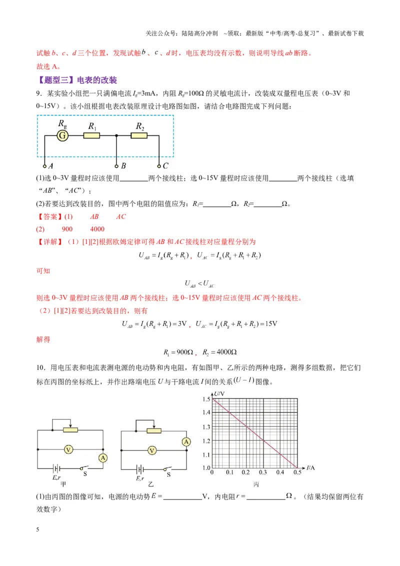 《第41讲电学实验必须熟练掌握的基本技能（练习）（教师版）_04-物理-高考总复习_一轮复习_2025年_2025年高考物理一轮复习讲义+练习+课件（新教材新高考）_第十章恒定电流》第5页预览