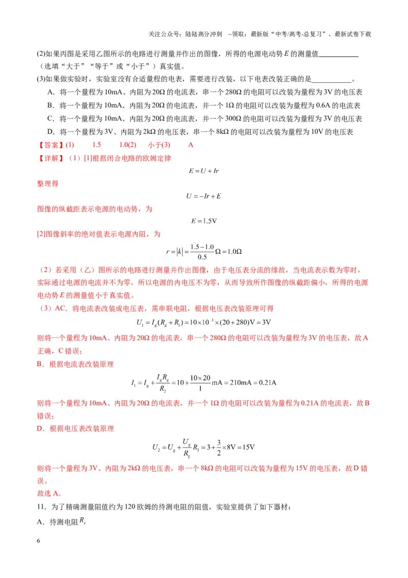 《第41讲电学实验必须熟练掌握的基本技能（练习）（教师版）_04-物理-高考总复习_一轮复习_2025年_2025年高考物理一轮复习讲义+练习+课件（新教材新高考）_第十章恒定电流》第6页预览