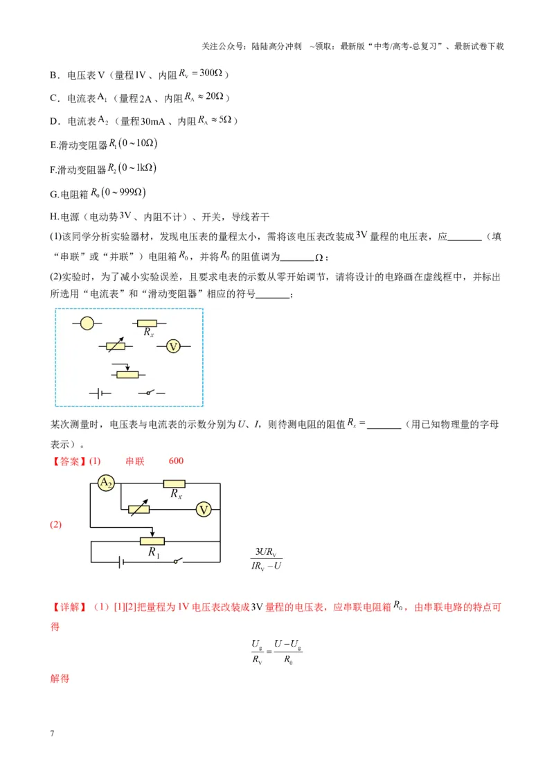 《第41讲电学实验必须熟练掌握的基本技能（练习）（教师版）_04-物理-高考总复习_一轮复习_2025年_2025年高考物理一轮复习讲义+练习+课件（新教材新高考）_第十章恒定电流》第7页预览