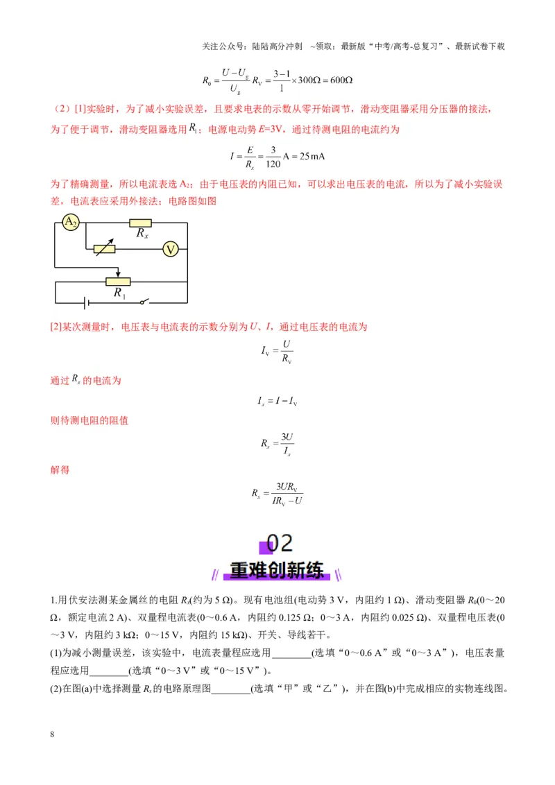 《第41讲电学实验必须熟练掌握的基本技能（练习）（教师版）_04-物理-高考总复习_一轮复习_2025年_2025年高考物理一轮复习讲义+练习+课件（新教材新高考）_第十章恒定电流》第8页预览