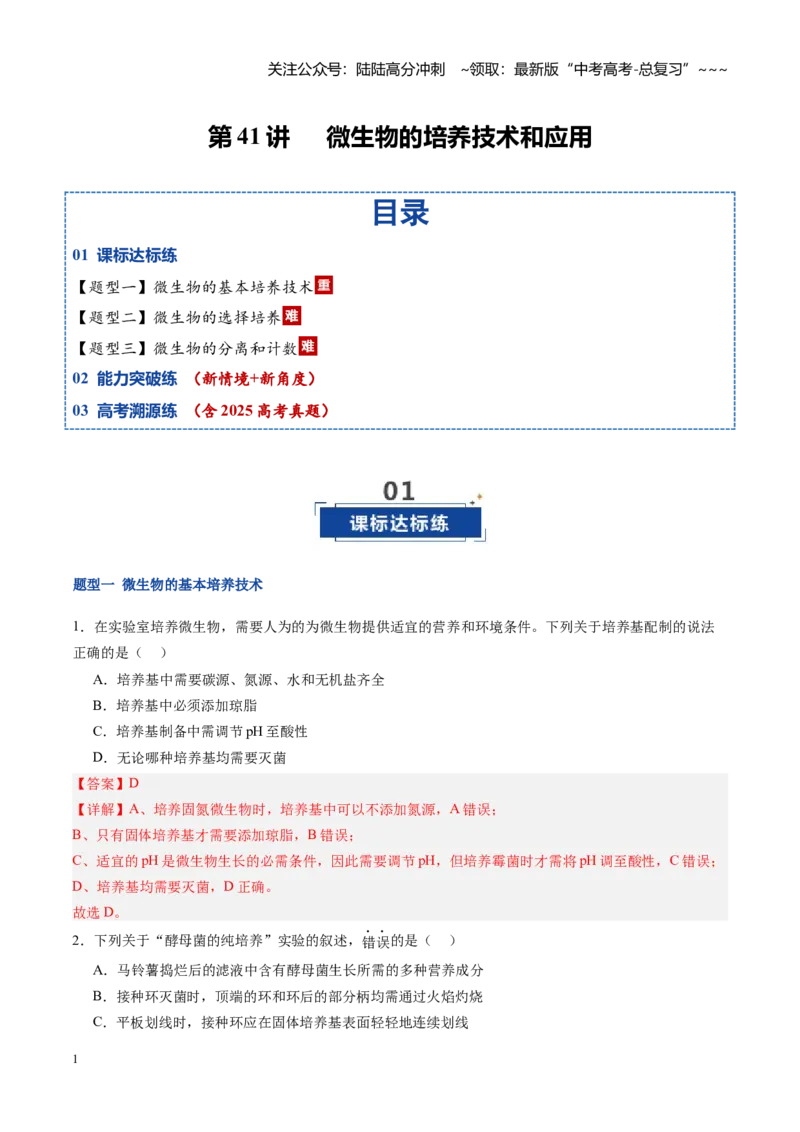 《第41讲微生物的培养技术和应用（专项训练）（福建专用）（教师版）_06-生物-高考总复习_一轮复习_2026年-生物高考一轮复习_2026年高考生物一轮课件+讲义+练习（福建专用）-G328》第1页预览