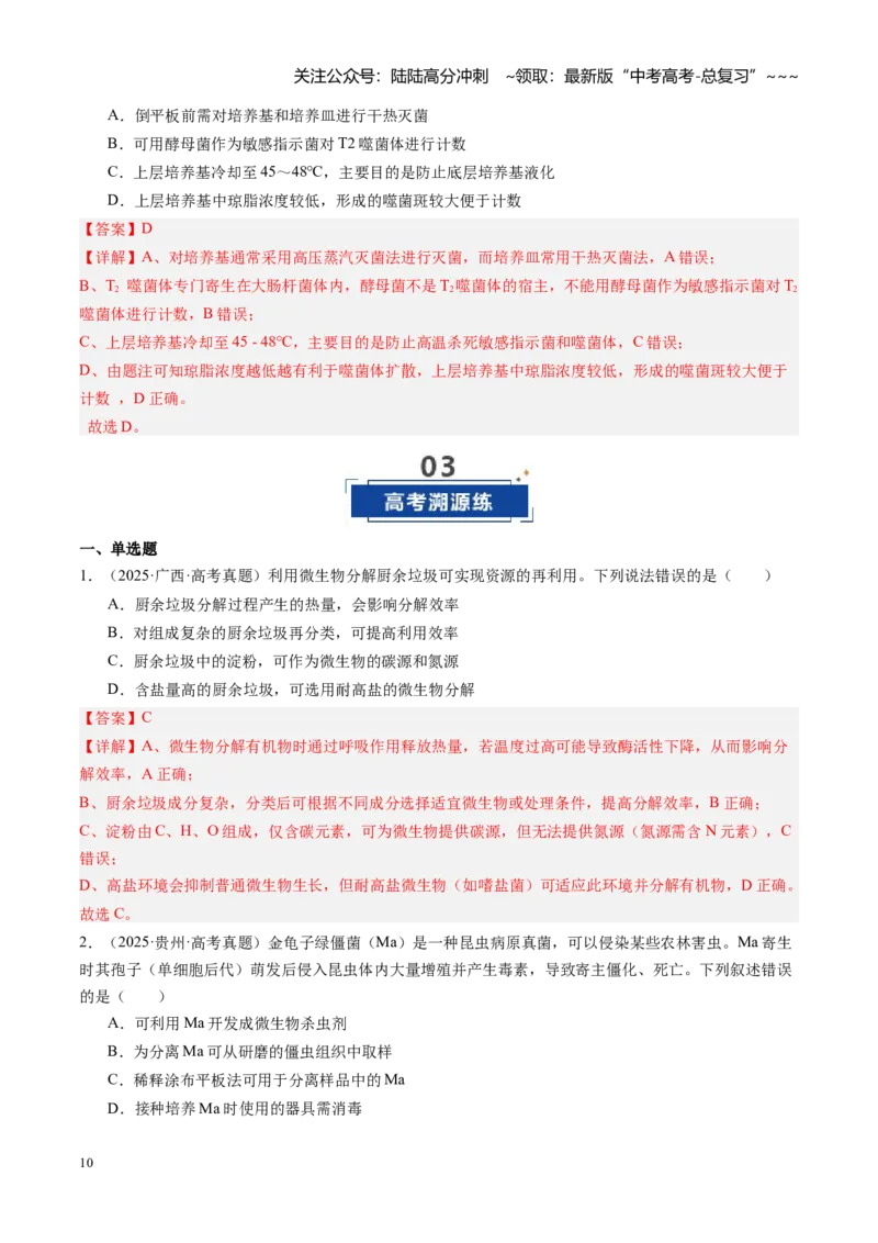《第41讲微生物的培养技术和应用（专项训练）（福建专用）（教师版）_06-生物-高考总复习_一轮复习_2026年-生物高考一轮复习_2026年高考生物一轮课件+讲义+练习（福建专用）-G328》第10页预览