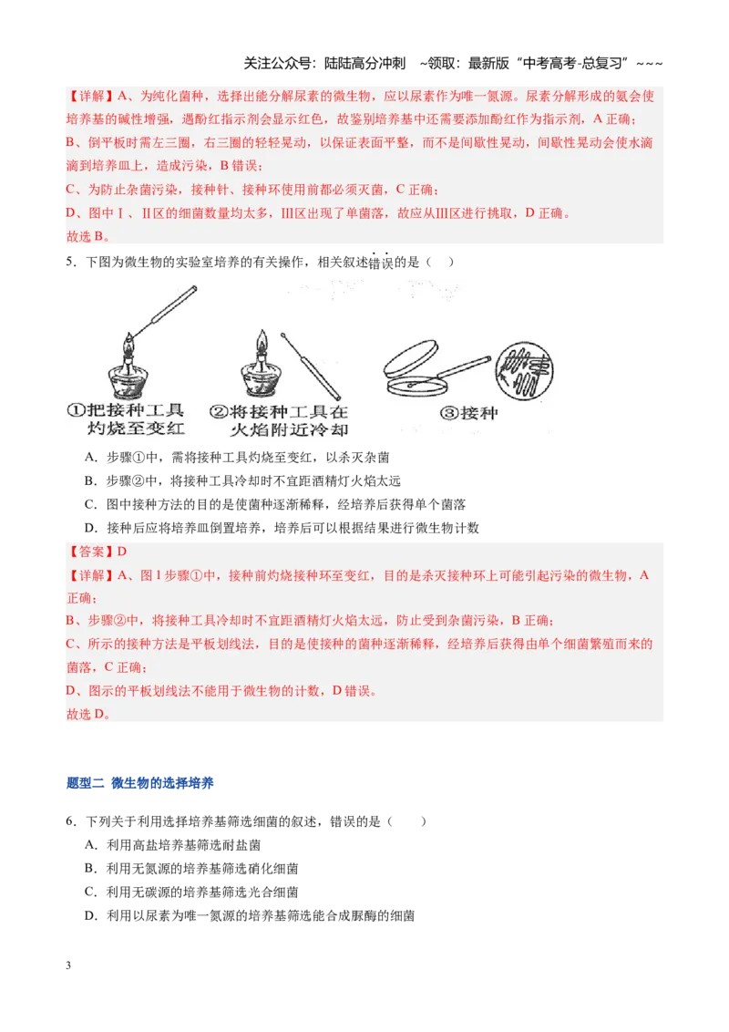 《第41讲微生物的培养技术和应用（专项训练）（福建专用）（教师版）_06-生物-高考总复习_一轮复习_2026年-生物高考一轮复习_2026年高考生物一轮课件+讲义+练习（福建专用）-G328》第3页预览