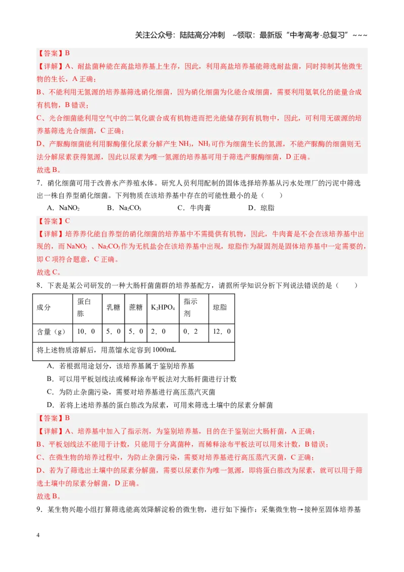 《第41讲微生物的培养技术和应用（专项训练）（福建专用）（教师版）_06-生物-高考总复习_一轮复习_2026年-生物高考一轮复习_2026年高考生物一轮课件+讲义+练习（福建专用）-G328》第4页预览