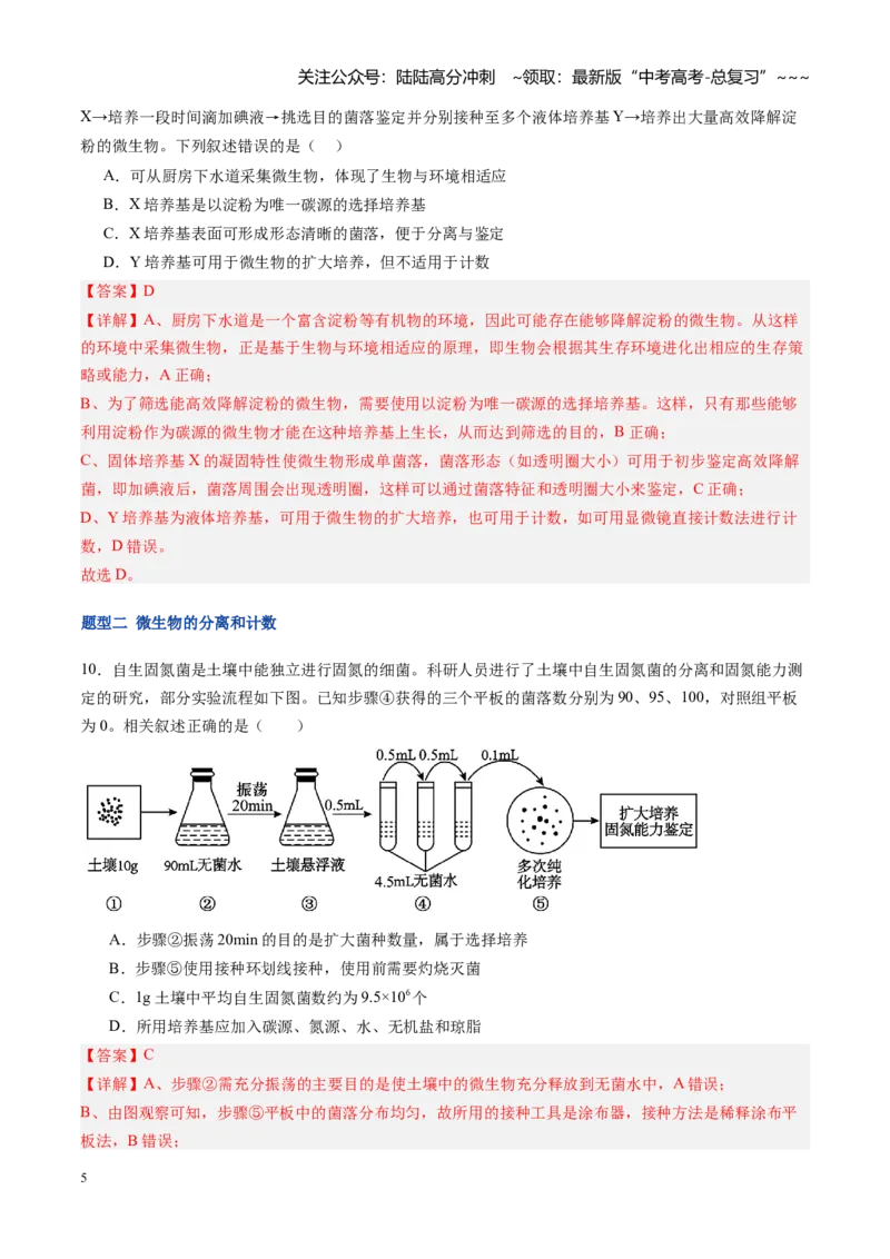 《第41讲微生物的培养技术和应用（专项训练）（福建专用）（教师版）_06-生物-高考总复习_一轮复习_2026年-生物高考一轮复习_2026年高考生物一轮课件+讲义+练习（福建专用）-G328》第5页预览