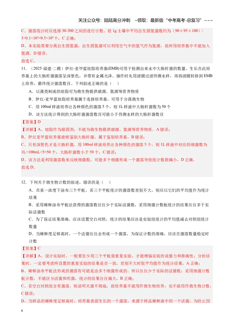 《第41讲微生物的培养技术和应用（专项训练）（福建专用）（教师版）_06-生物-高考总复习_一轮复习_2026年-生物高考一轮复习_2026年高考生物一轮课件+讲义+练习（福建专用）-G328》第6页预览