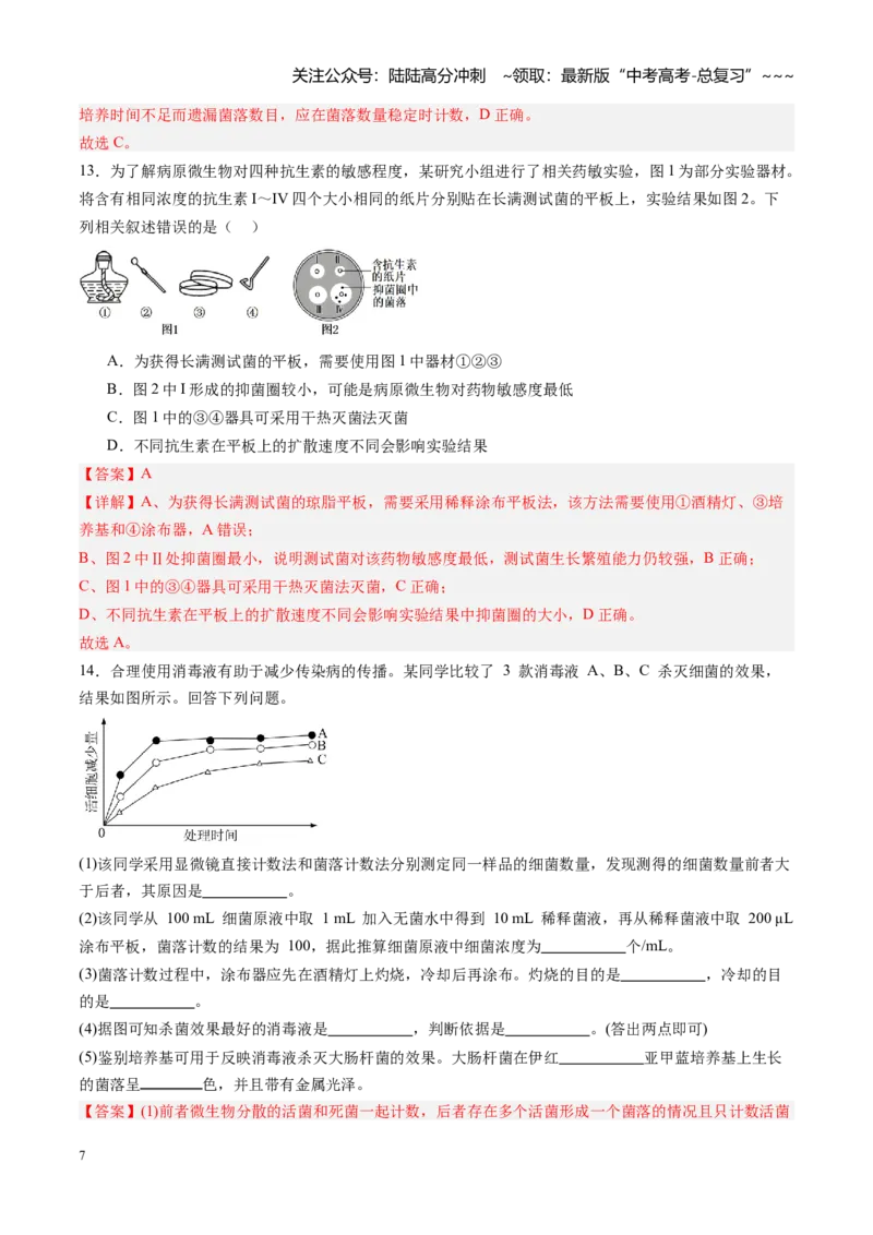《第41讲微生物的培养技术和应用（专项训练）（福建专用）（教师版）_06-生物-高考总复习_一轮复习_2026年-生物高考一轮复习_2026年高考生物一轮课件+讲义+练习（福建专用）-G328》第7页预览