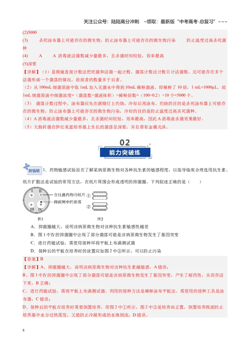 《第41讲微生物的培养技术和应用（专项训练）（福建专用）（教师版）_06-生物-高考总复习_一轮复习_2026年-生物高考一轮复习_2026年高考生物一轮课件+讲义+练习（福建专用）-G328》第8页预览