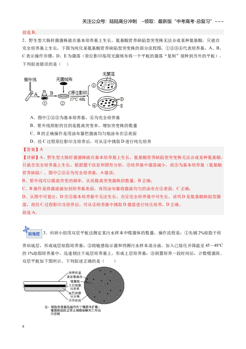 《第41讲微生物的培养技术和应用（专项训练）（福建专用）（教师版）_06-生物-高考总复习_一轮复习_2026年-生物高考一轮复习_2026年高考生物一轮课件+讲义+练习（福建专用）-G328》第9页预览