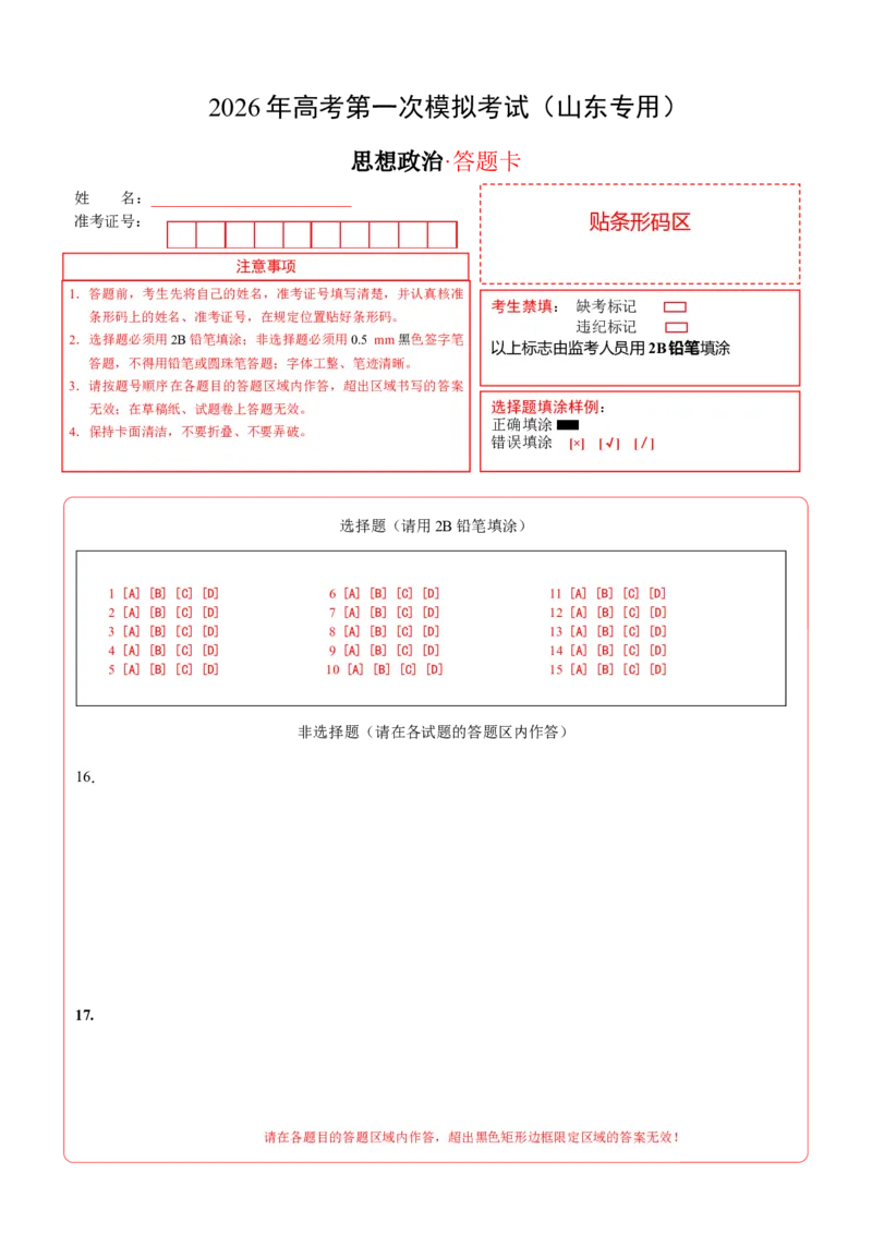 《政治一模保分卷03（山东专用）（答题卡）A4版_zheng治_2026年-政治高考专项复习_2026年高考第一二三次模拟考试政治-G181_高考政治第一次模拟卷23套_2026版_政治一模保分卷03（山东专用）》第1页预览