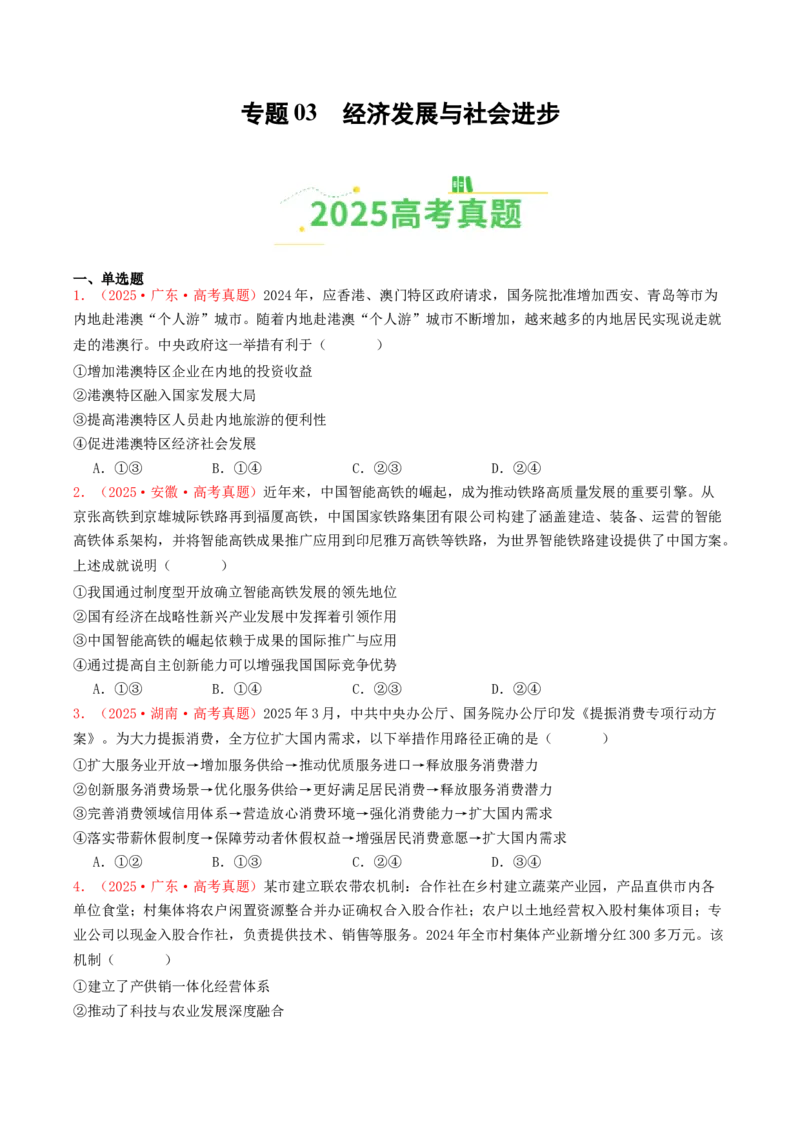 《专题03经济发展与社会进步（全国通用）（学生版）_zheng治_2026年-政治高考专项复习_2025年高考政治和模拟题分类汇编（全国通用）-G70》第1页预览
