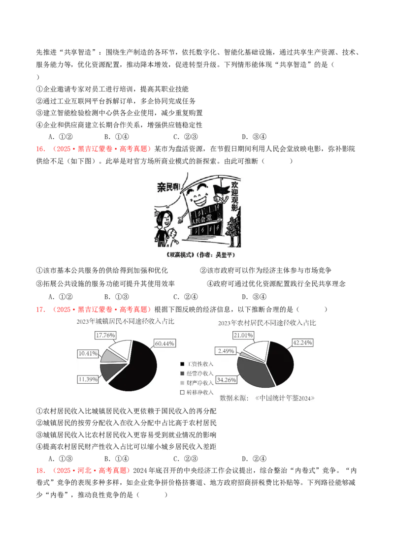 《专题03经济发展与社会进步（全国通用）（学生版）_zheng治_2026年-政治高考专项复习_2025年高考政治和模拟题分类汇编（全国通用）-G70》第5页预览