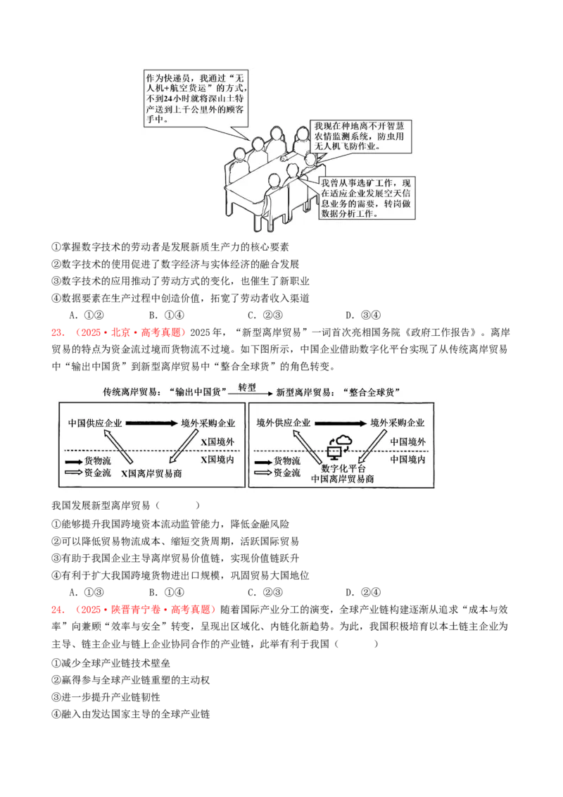 《专题03经济发展与社会进步（全国通用）（学生版）_zheng治_2026年-政治高考专项复习_2025年高考政治和模拟题分类汇编（全国通用）-G70》第7页预览