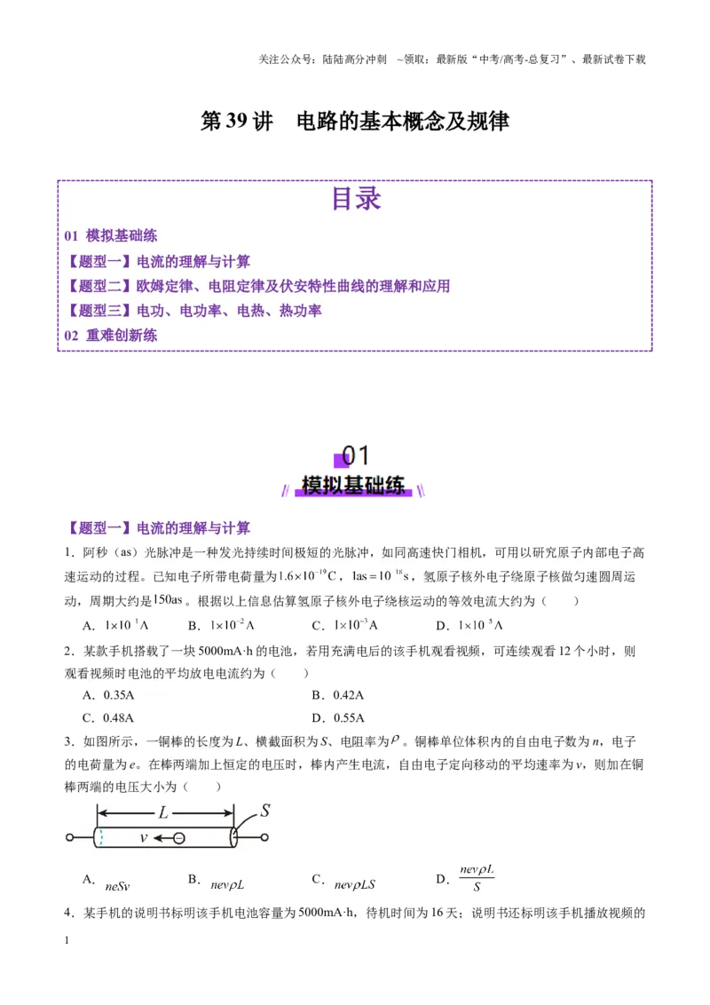 《第39讲电路的基本概念及规律（练习）（学生版）_04-物理-高考总复习_一轮复习_2025年_2025年高考物理一轮复习讲义+练习+课件（新教材新高考）_第十章恒定电流》第1页预览