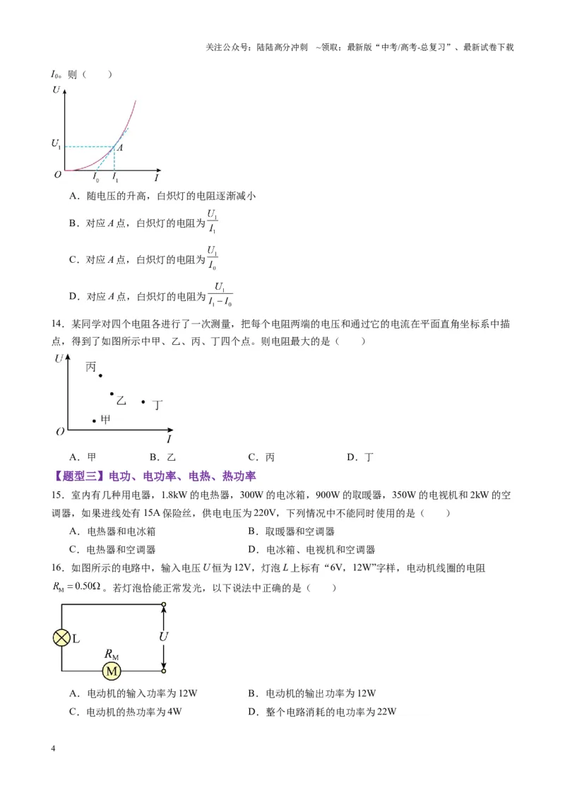 《第39讲电路的基本概念及规律（练习）（学生版）_04-物理-高考总复习_一轮复习_2025年_2025年高考物理一轮复习讲义+练习+课件（新教材新高考）_第十章恒定电流》第4页预览