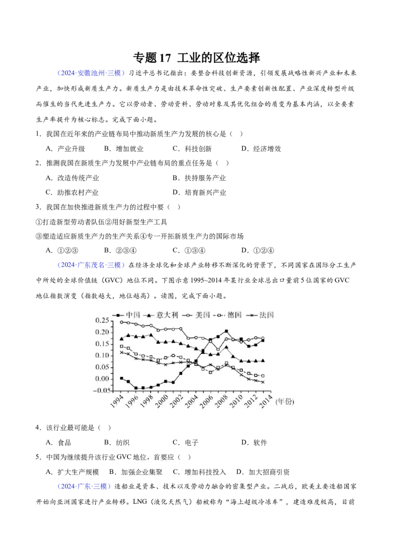 《专题17工业的区位选择（全国通用）（学生版）_地理_2026年-地理高考专项复习_2025年高考地理三模试题分类汇编（新高考通用）_2024版》第1页预览