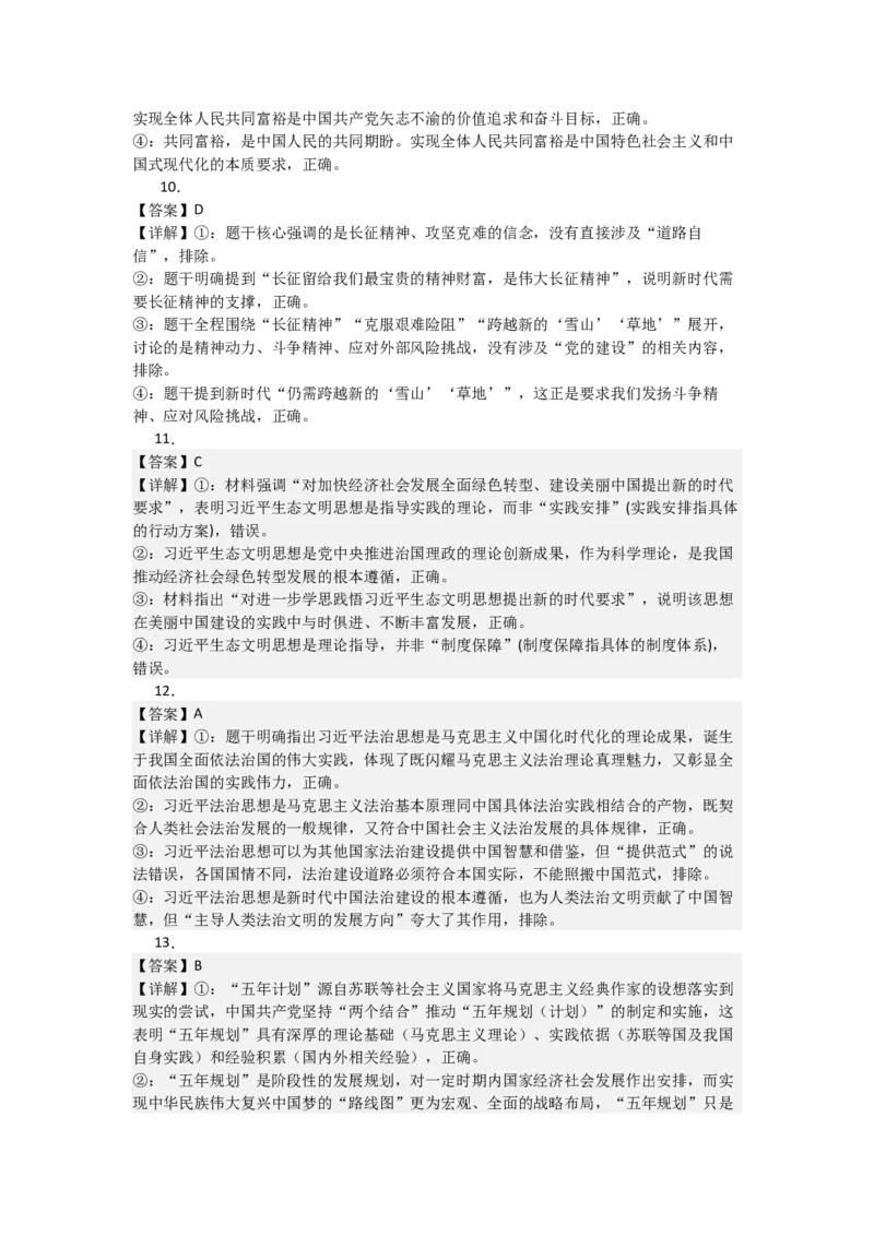《2027届高考政治选择题通关专项训练4只有坚持和发展中国特色社会主义才能实现中华民族伟大复兴（答案详解)_zheng治_2027年高考政治一轮_12027届高考政治一轮复习考点通关卷》第3页预览