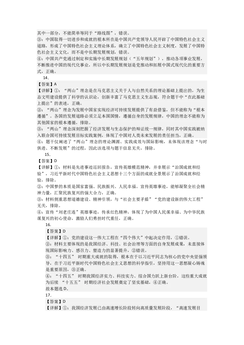 《2027届高考政治选择题通关专项训练4只有坚持和发展中国特色社会主义才能实现中华民族伟大复兴（答案详解)_zheng治_2027年高考政治一轮_12027届高考政治一轮复习考点通关卷》第4页预览