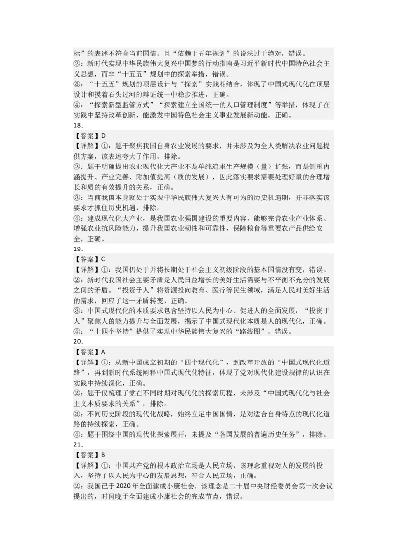 《2027届高考政治选择题通关专项训练4只有坚持和发展中国特色社会主义才能实现中华民族伟大复兴（答案详解)_zheng治_2027年高考政治一轮_12027届高考政治一轮复习考点通关卷》第5页预览
