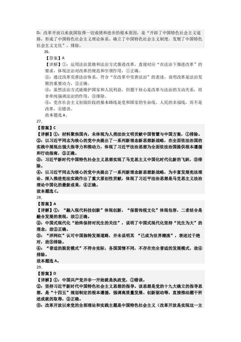 《2027届高考政治选择题通关专项训练4只有坚持和发展中国特色社会主义才能实现中华民族伟大复兴（答案详解)_zheng治_2027年高考政治一轮_12027届高考政治一轮复习考点通关卷》第7页预览