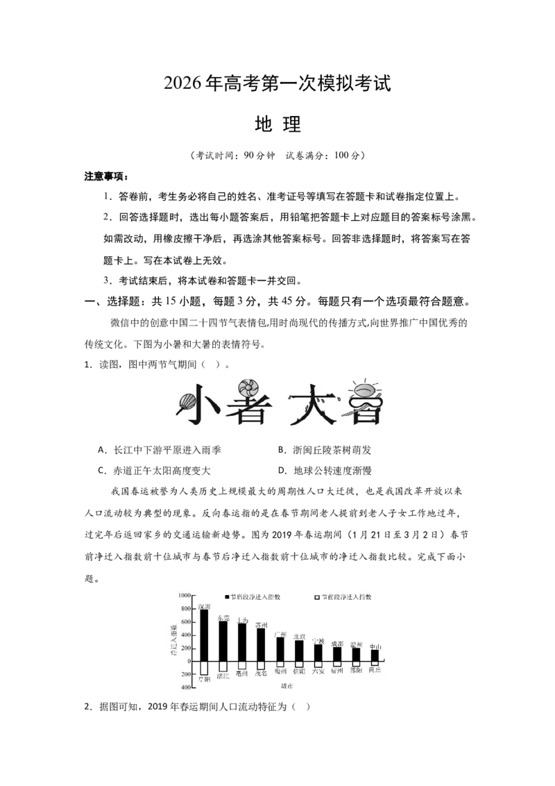 《地理一模保分卷02（北京专用）（考试版）_地理_2026年-地理高考专项复习_2026年高考第一二三次模拟考试地理-G181_高考地理第一次模拟卷23套_2026版_地理一模保分卷02（北京专用）》第1页预览