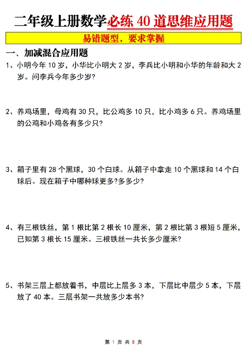 《二上数学必练40道思维应用题_2年级上册同步教辅_2上-数学_二上数学-奥数+应用题+思维题》第1页预览