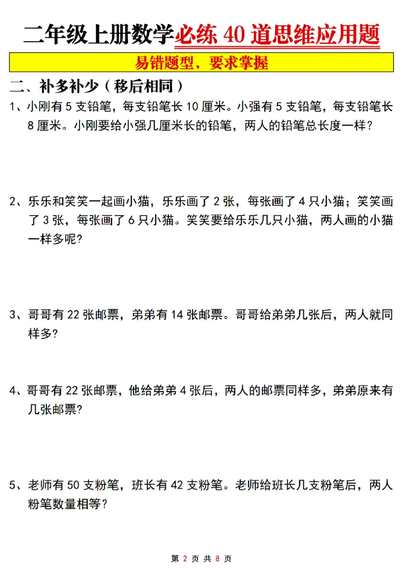 《二上数学必练40道思维应用题_2年级上册同步教辅_2上-数学_二上数学-奥数+应用题+思维题》第2页预览