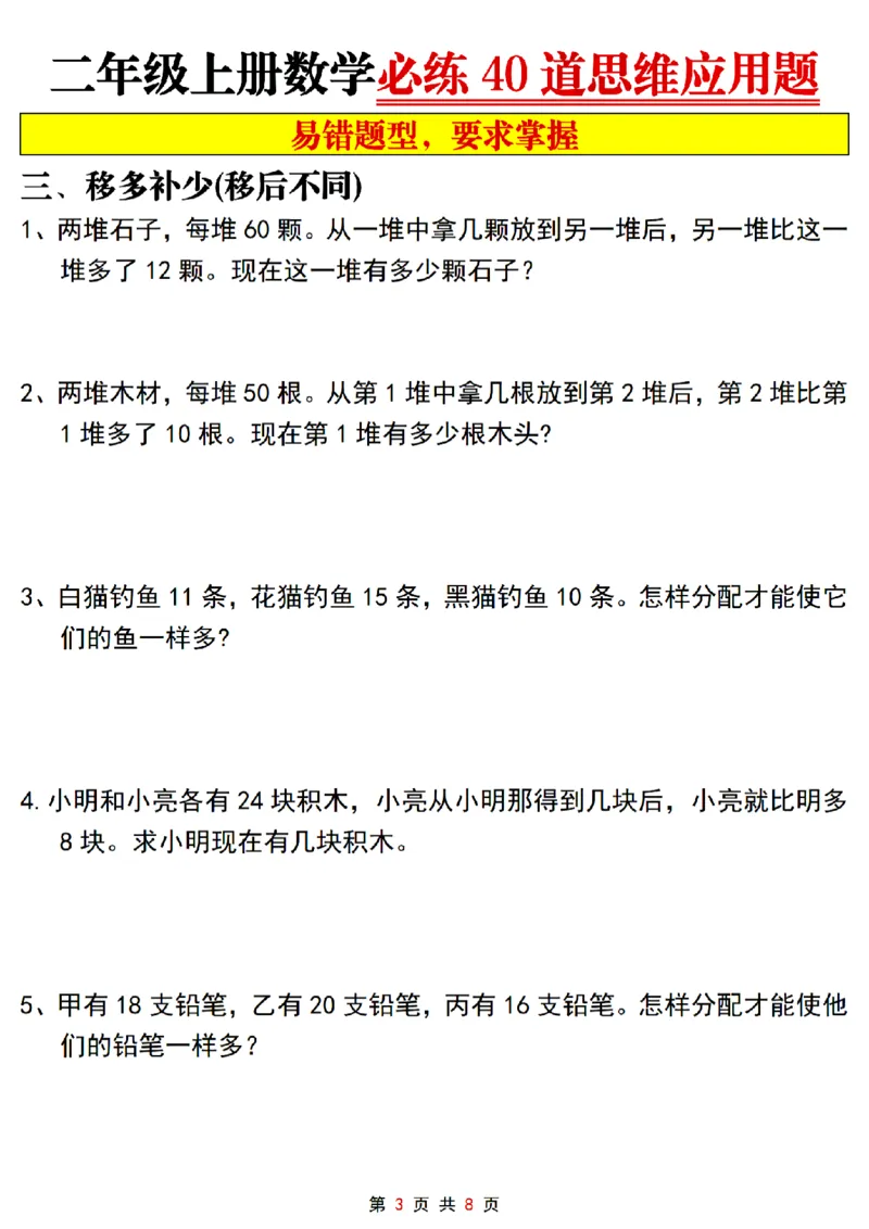 《二上数学必练40道思维应用题_2年级上册同步教辅_2上-数学_二上数学-奥数+应用题+思维题》第3页预览