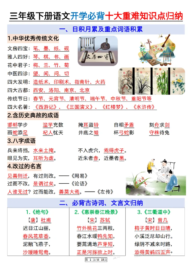 《三（下）语文必背十大重难知识点归纳_纯图版_3年级下册同步教辅_3下-语文_三下语文重点必背》第1页预览