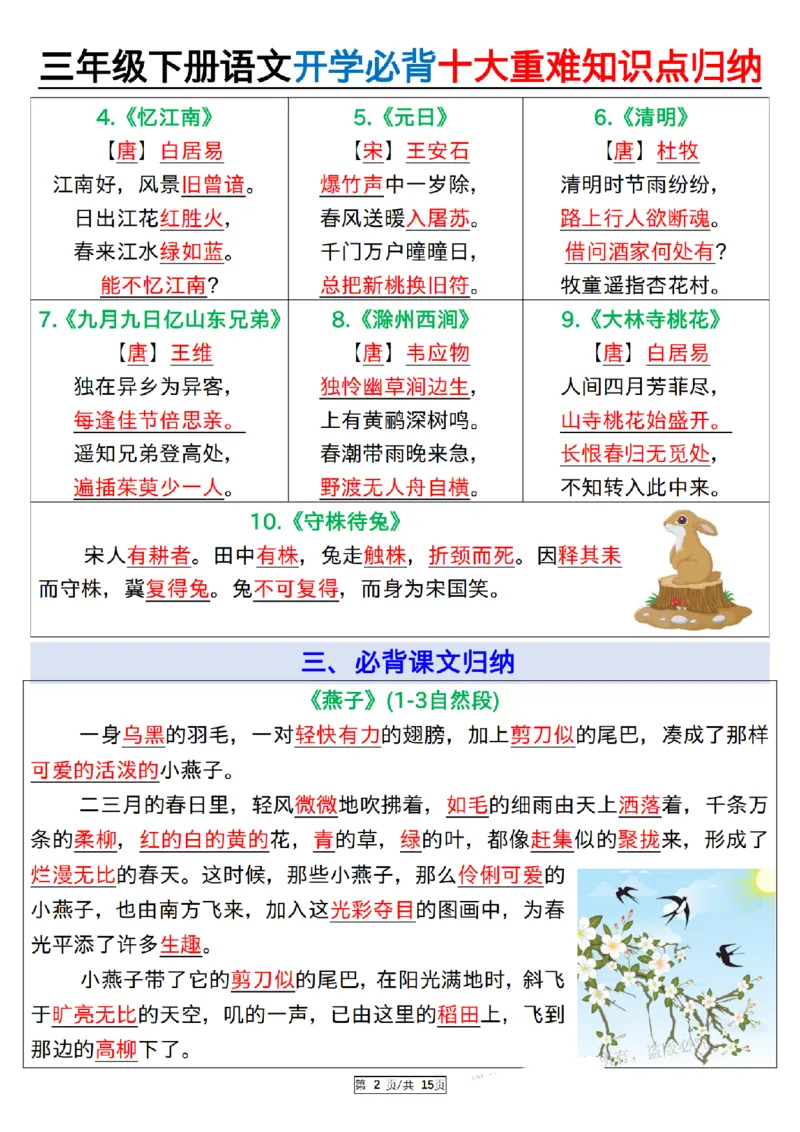 《三（下）语文必背十大重难知识点归纳_纯图版_3年级下册同步教辅_3下-语文_三下语文重点必背》第2页预览