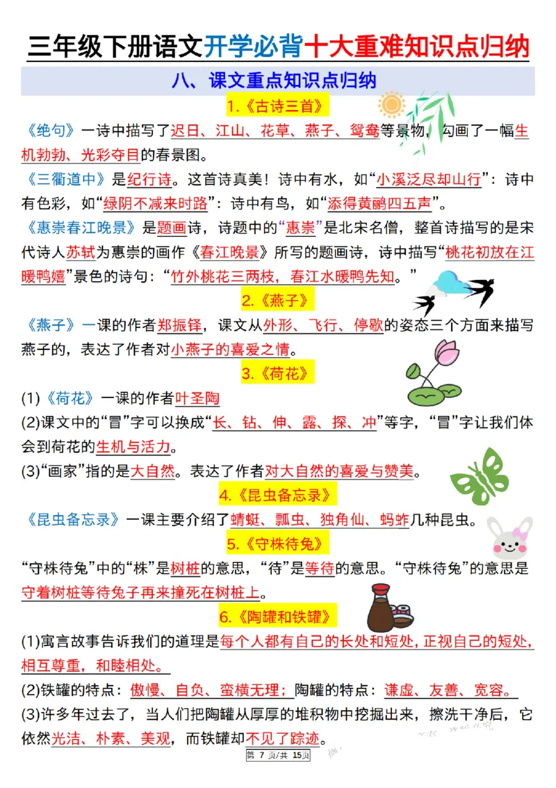《三（下）语文必背十大重难知识点归纳_纯图版_3年级下册同步教辅_3下-语文_三下语文重点必背》第7页预览