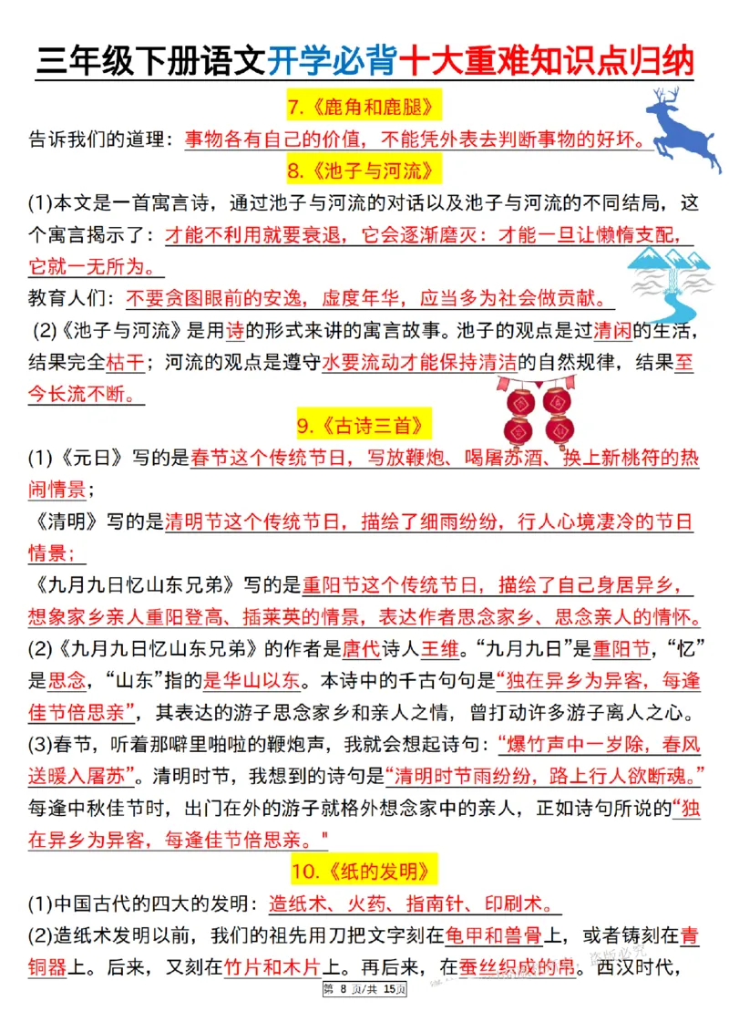 《三（下）语文必背十大重难知识点归纳_纯图版_3年级下册同步教辅_3下-语文_三下语文重点必背》第8页预览