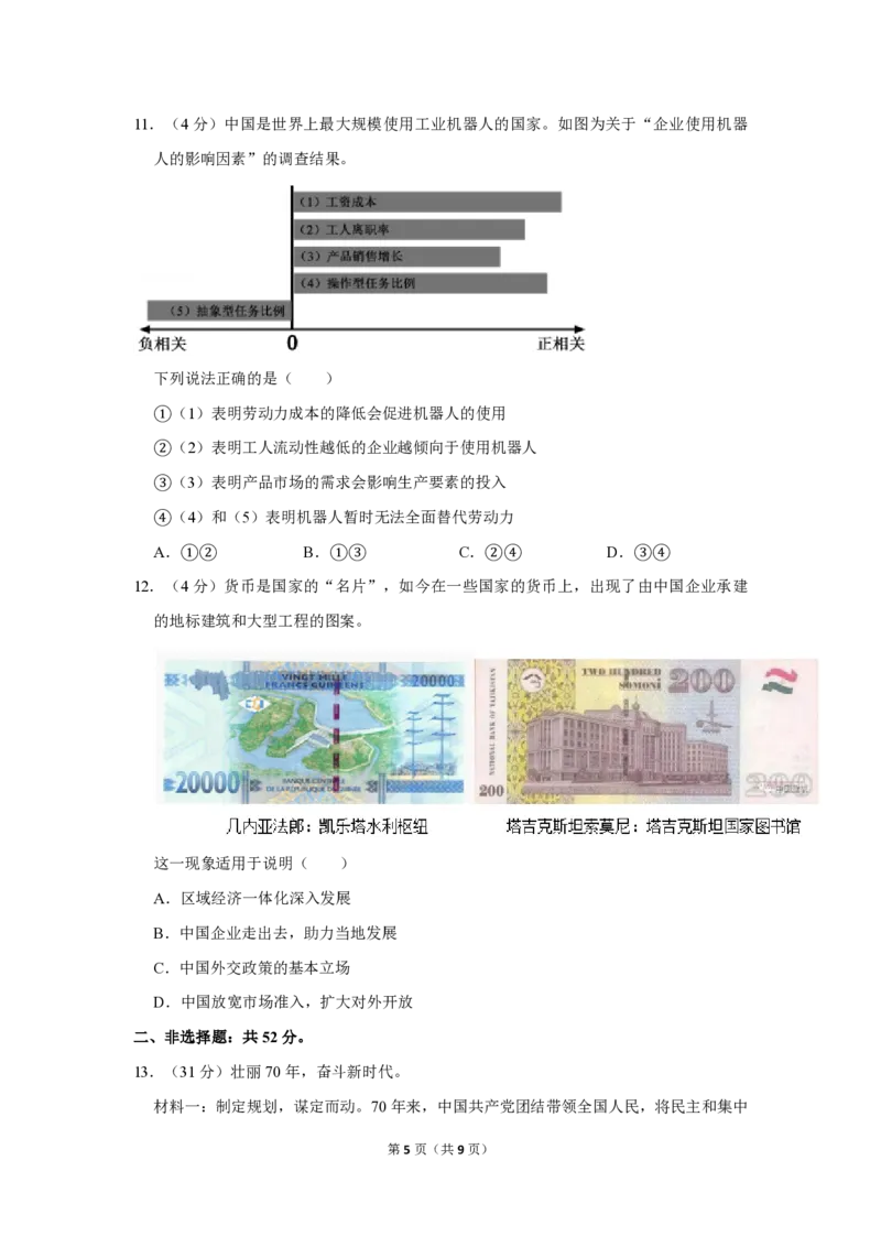 《2019年北京市高考政治试卷（原卷版）(1)_zheng治_2027年高考政治专项复习_2008年-2026年政治高考真题-G427_2008-2020年高考_地方卷_北京高考政治08-21_A4word版_PDF版（赠送）》第5页预览