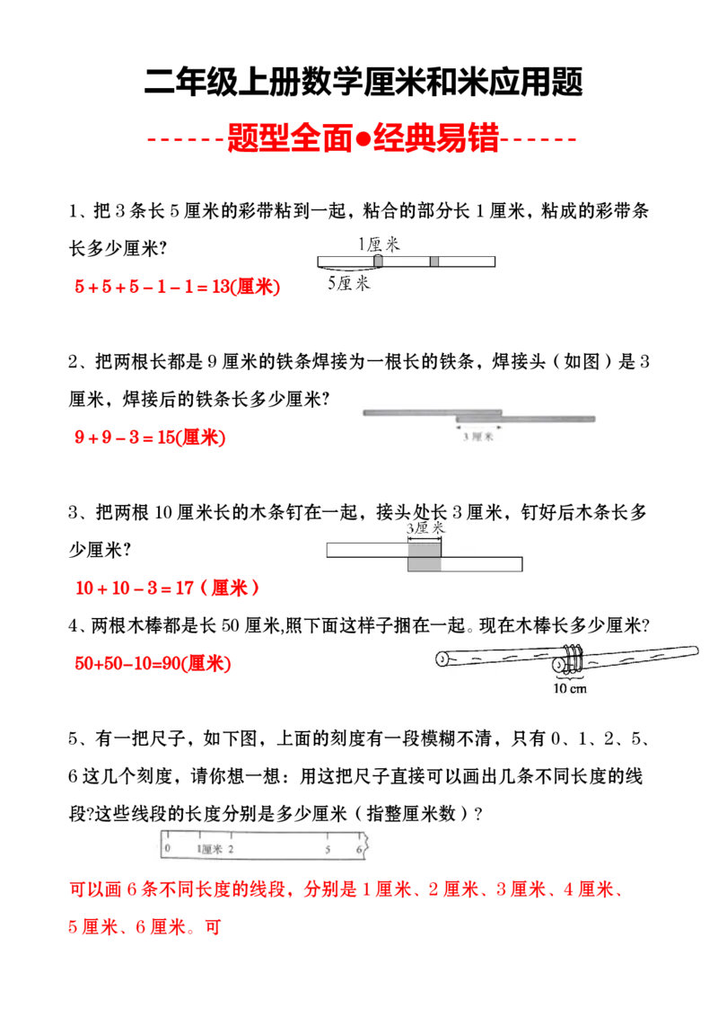 《二上数学厘米和米应用题_2年级上册同步教辅_2上-数学_二上数学-奥数+应用题+思维题》第1页预览