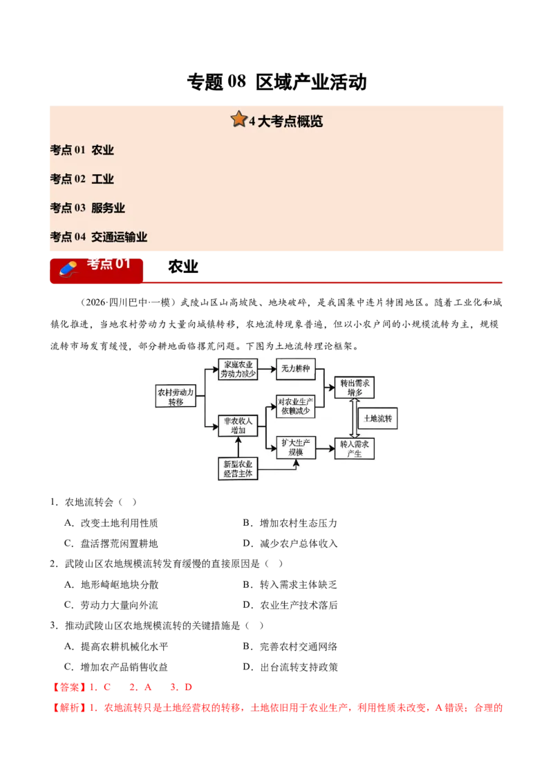 《专题08区域产业活动（4大考点）（教师版）(1)_地理_2027年高考地理专项复习_2026年高考地理一模试题分类汇编（新高考通用）-G178_2026版》第1页预览