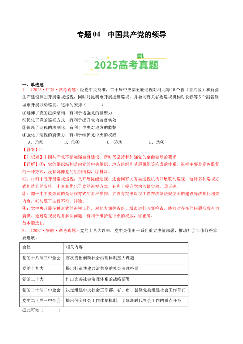 《专题04中国的领导（全国通用）（教师版）_zheng治_2026年-政治高考专项复习_2025年高考政治和模拟题分类汇编（全国通用）-G70》第1页预览