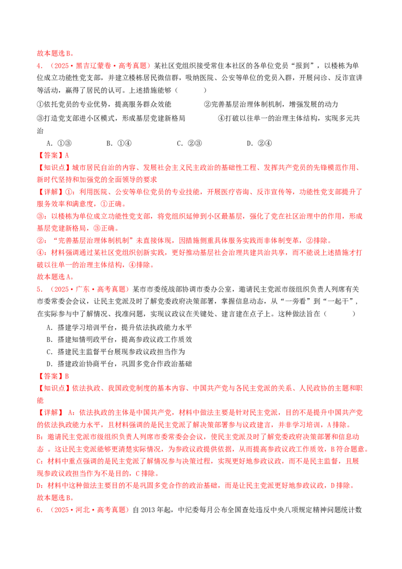 《专题04中国的领导（全国通用）（教师版）_zheng治_2026年-政治高考专项复习_2025年高考政治和模拟题分类汇编（全国通用）-G70》第3页预览