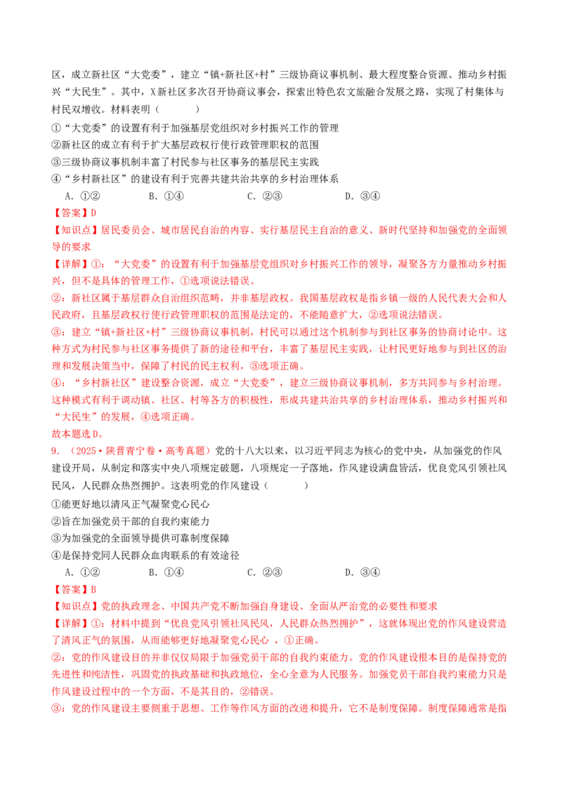 《专题04中国的领导（全国通用）（教师版）_zheng治_2026年-政治高考专项复习_2025年高考政治和模拟题分类汇编（全国通用）-G70》第5页预览
