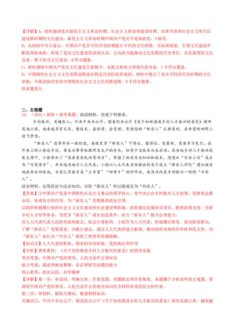 《专题04中国的领导（全国通用）（教师版）_zheng治_2026年-政治高考专项复习_2025年高考政治和模拟题分类汇编（全国通用）-G70》第9页预览