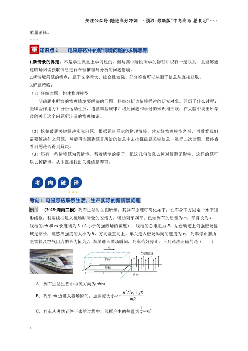 《第57讲 电磁感应中的新情境问题（复习讲义）（湖南专用）（教师版）_04-物理-高考总复习_一轮复习_2026年-物理高考一轮复习_2026年高考物理一轮课件+讲义+练习（湖南专用）-G331》第4页预览