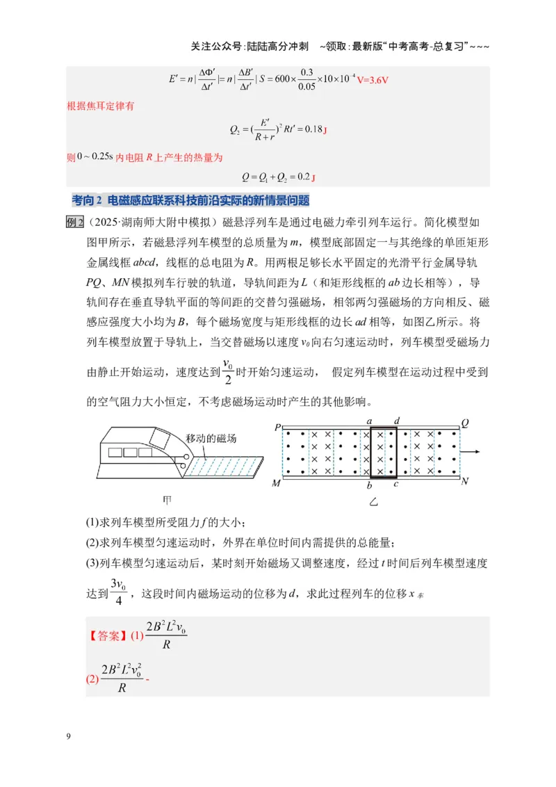 《第57讲 电磁感应中的新情境问题（复习讲义）（湖南专用）（教师版）_04-物理-高考总复习_一轮复习_2026年-物理高考一轮复习_2026年高考物理一轮课件+讲义+练习（湖南专用）-G331》第9页预览