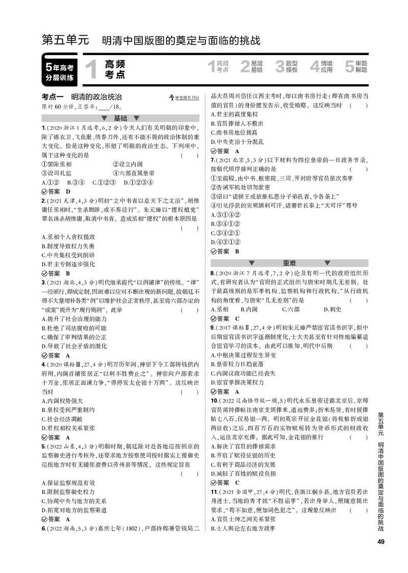 《1_第五单元明清中国版图的奠定与面临的挑战(PDF版)_2023版教学资源包_2023版新高考新教材版选考总复习历史5·3B版_5_第五单元明清中国版图的奠定与面临的挑战_1_专题电子书》第1页预览