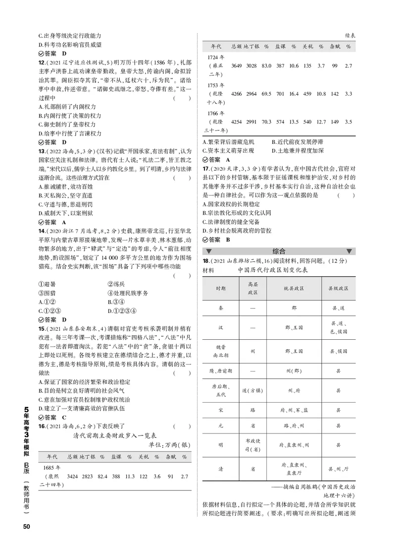 《1_第五单元明清中国版图的奠定与面临的挑战(PDF版)_2023版教学资源包_2023版新高考新教材版选考总复习历史5·3B版_5_第五单元明清中国版图的奠定与面临的挑战_1_专题电子书》第2页预览