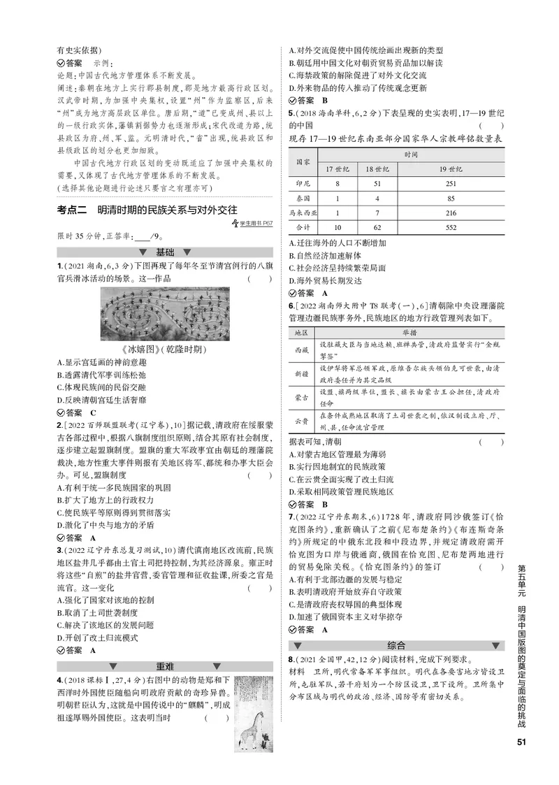 《1_第五单元明清中国版图的奠定与面临的挑战(PDF版)_2023版教学资源包_2023版新高考新教材版选考总复习历史5·3B版_5_第五单元明清中国版图的奠定与面临的挑战_1_专题电子书》第3页预览
