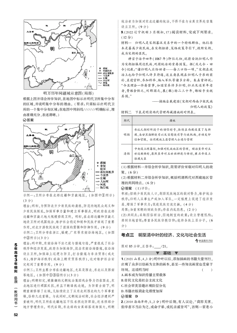 《1_第五单元明清中国版图的奠定与面临的挑战(PDF版)_2023版教学资源包_2023版新高考新教材版选考总复习历史5·3B版_5_第五单元明清中国版图的奠定与面临的挑战_1_专题电子书》第4页预览