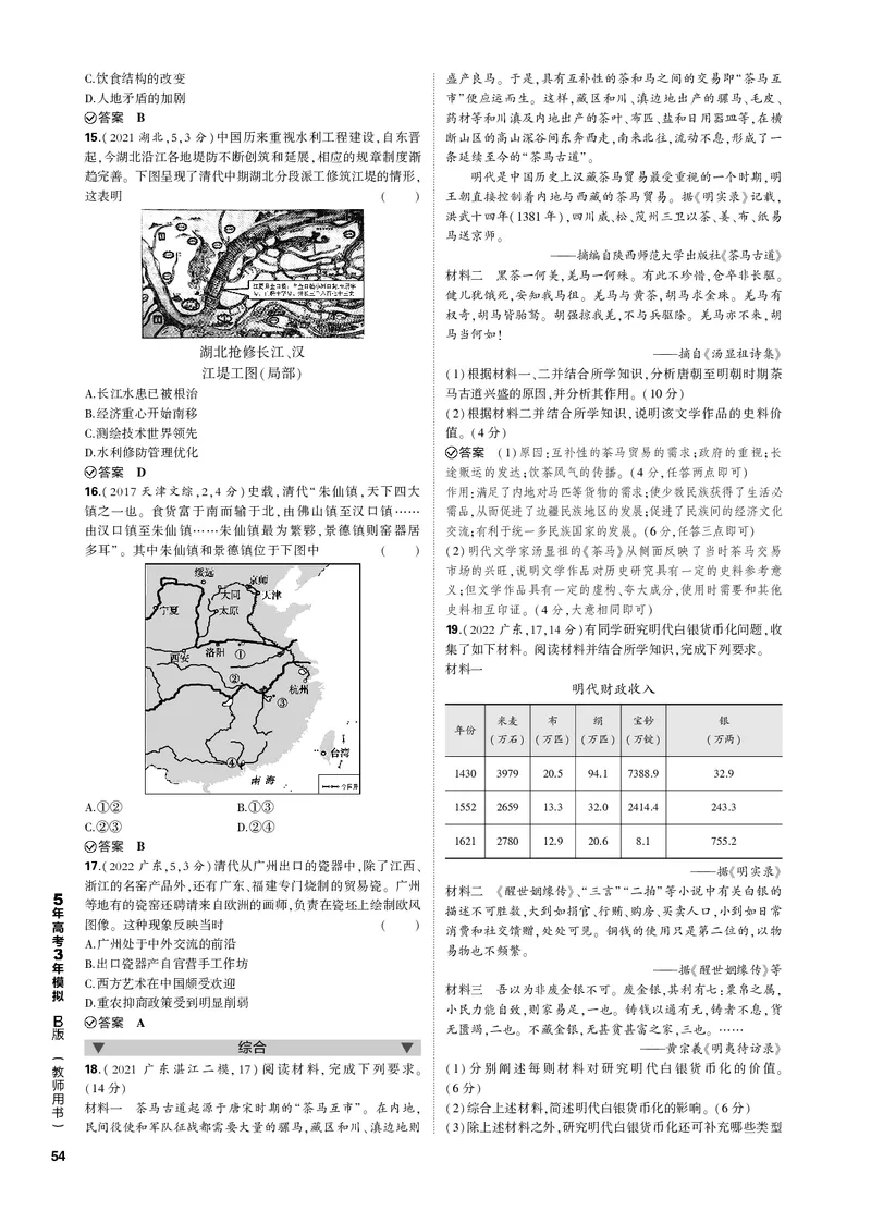 《1_第五单元明清中国版图的奠定与面临的挑战(PDF版)_2023版教学资源包_2023版新高考新教材版选考总复习历史5·3B版_5_第五单元明清中国版图的奠定与面临的挑战_1_专题电子书》第6页预览