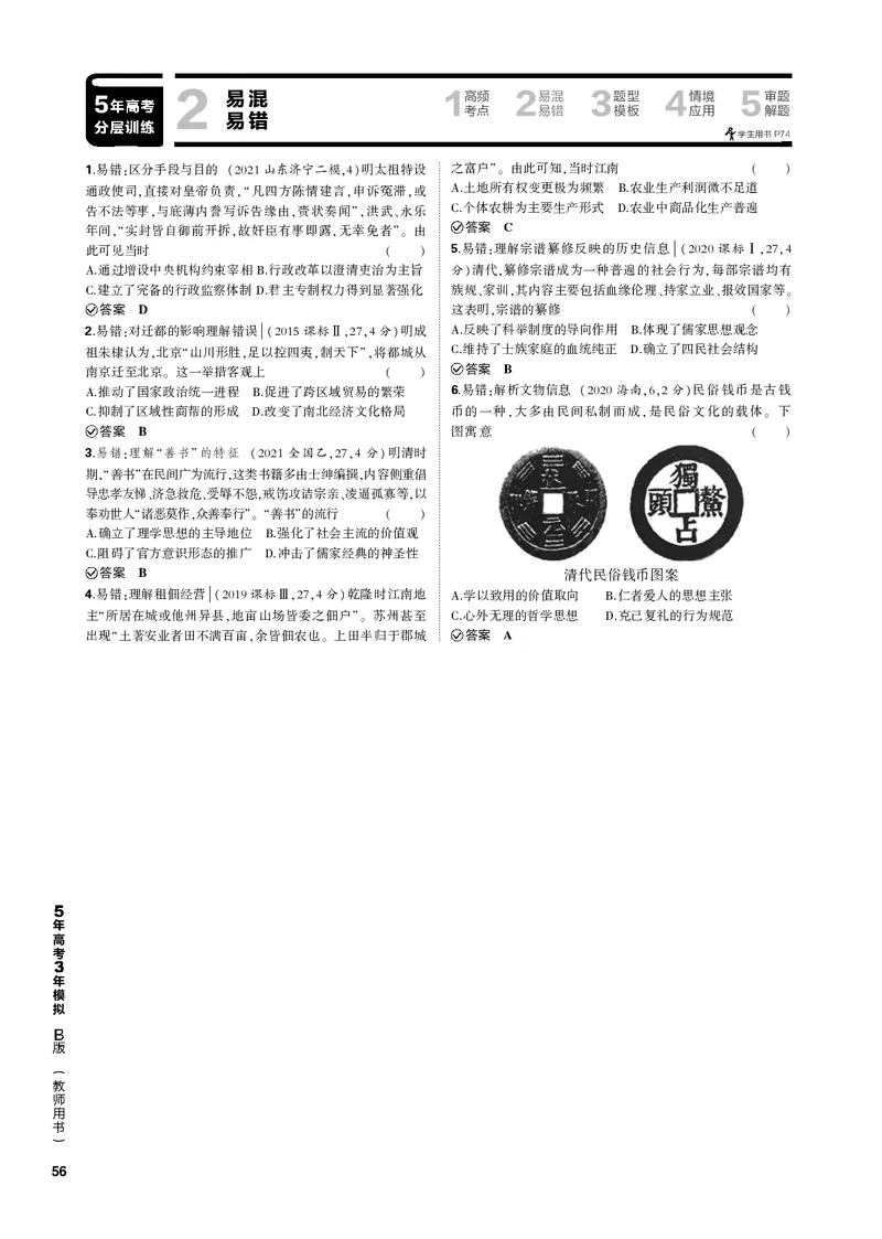 《1_第五单元明清中国版图的奠定与面临的挑战(PDF版)_2023版教学资源包_2023版新高考新教材版选考总复习历史5·3B版_5_第五单元明清中国版图的奠定与面临的挑战_1_专题电子书》第8页预览