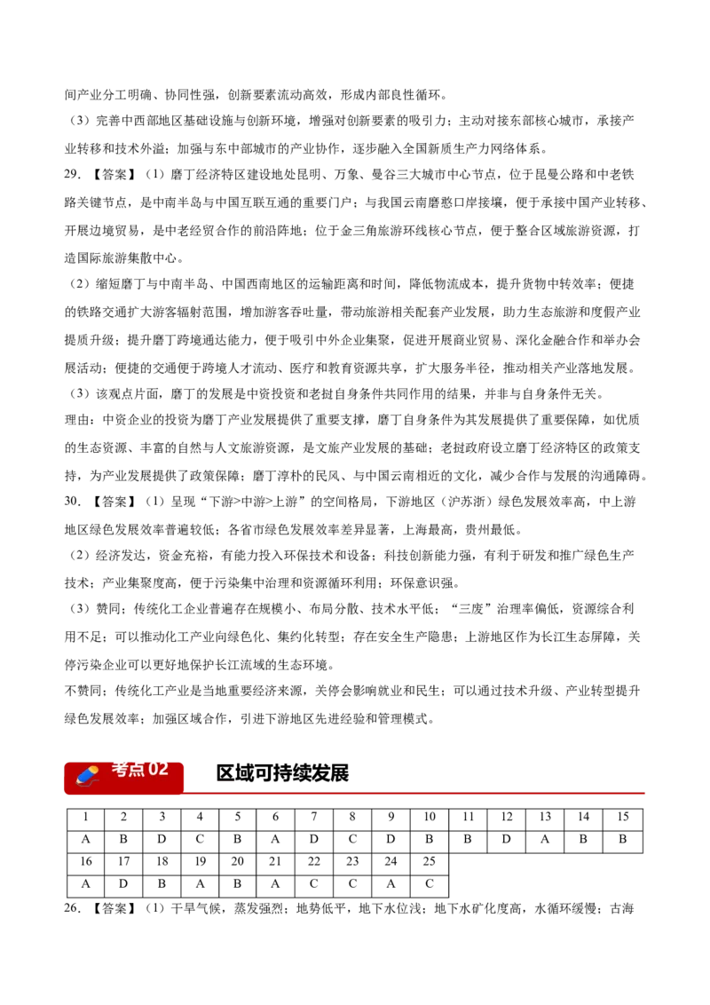 《专题08区域发展战略和国家安全（5大考点）（答案版）(1)_地理_2027年高考地理专项复习_2026年高考地理二模试题分类汇编（新高考专用）-G288_2026版》第2页预览