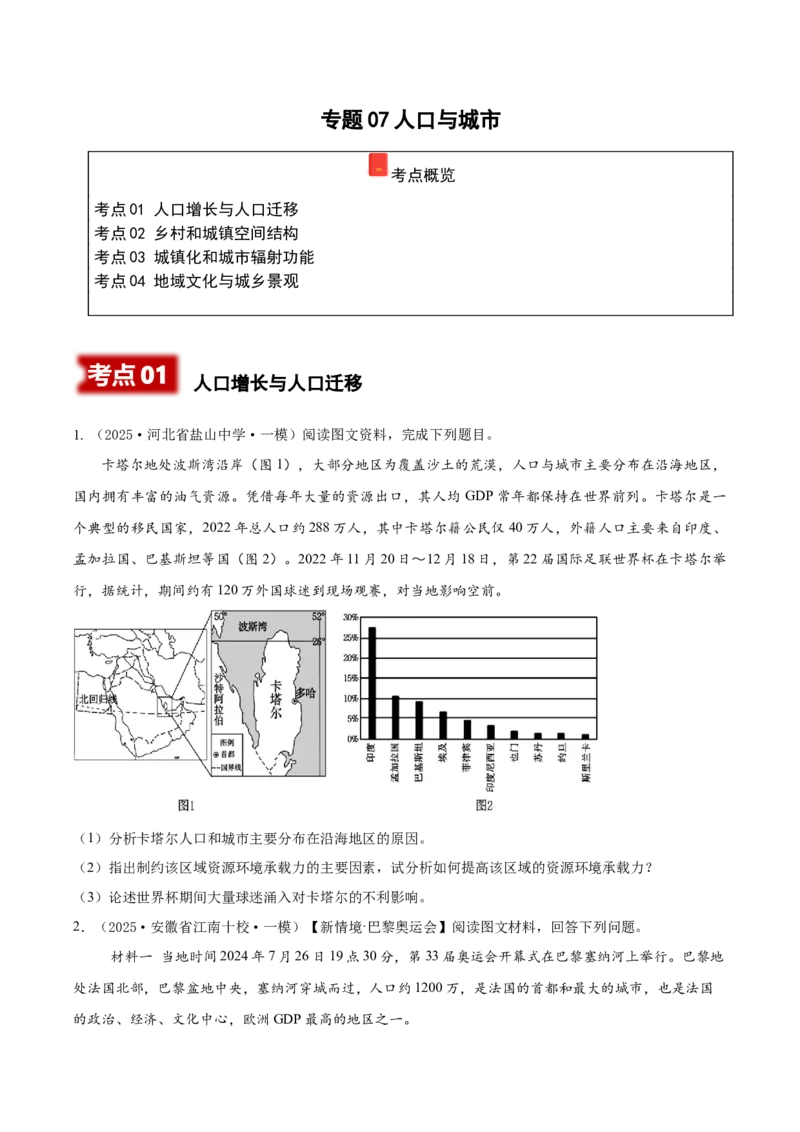 《专题07人口与城市（高频非选择题）（学生版）_地理_2026年-地理高考专项复习_2025年高考地理一模试题分类汇编（新高考通用）》第1页预览