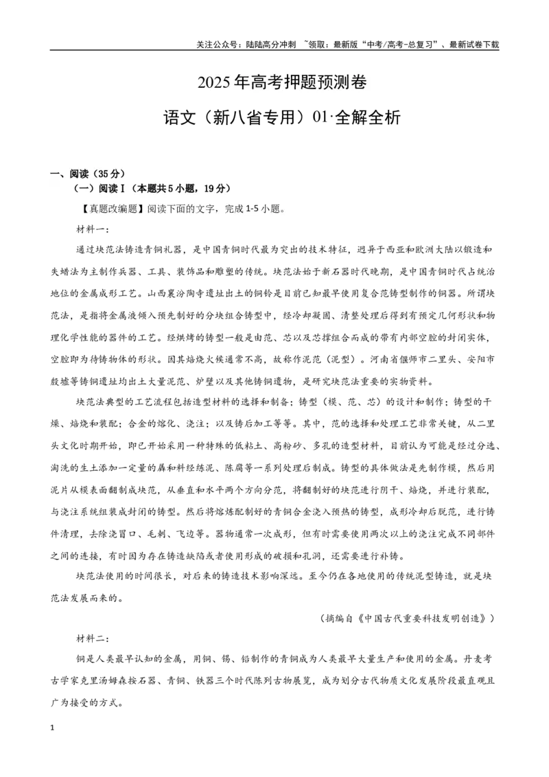 《语文（新八省专用01）（全解全析）_专项复习_2025年_2025年高考押题预测卷（多地区）语文》第1页预览